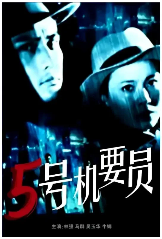 五号机要员的电影海报.webp