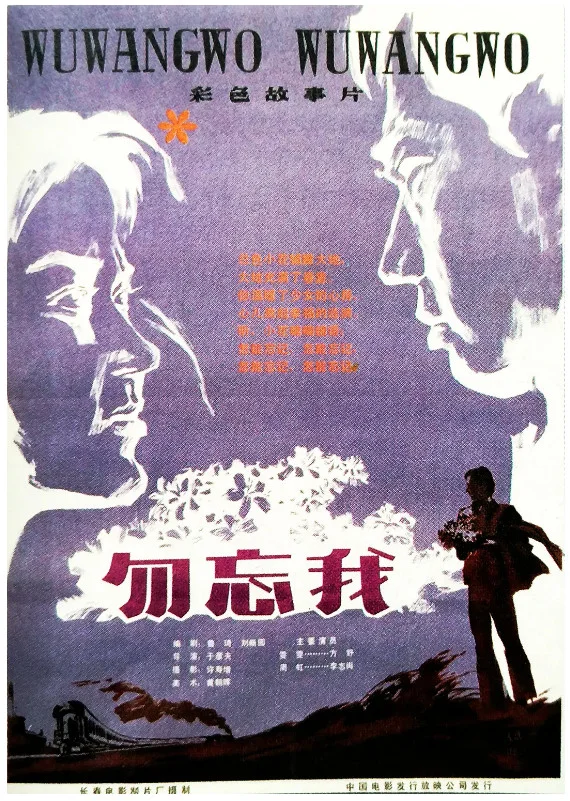 勿忘我的电影海报.webp