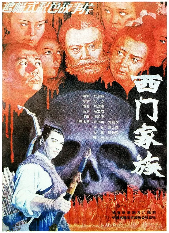 西门家族的电影海报.webp