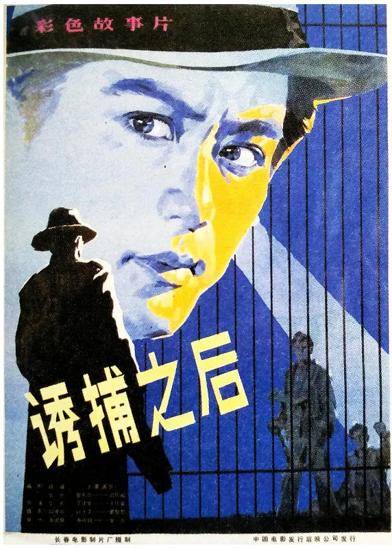 诱捕之后的电影海报.webp
