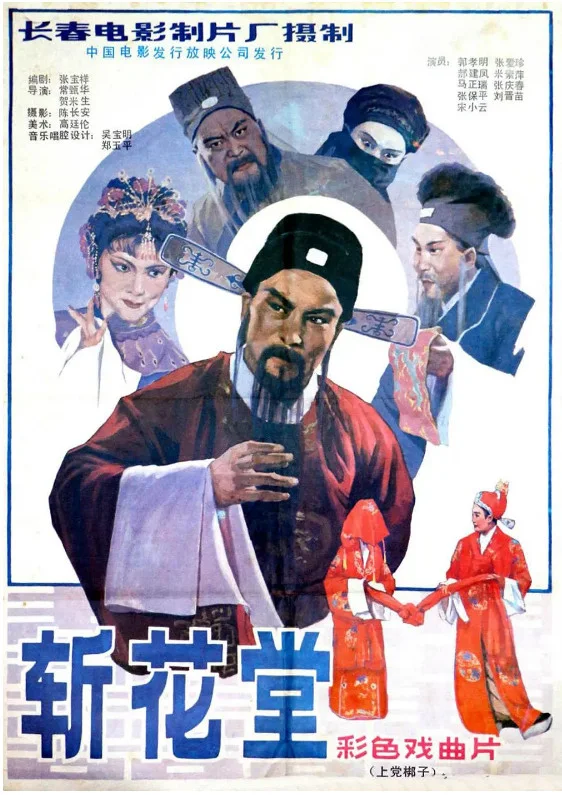 斩花堂的电影海报.webp