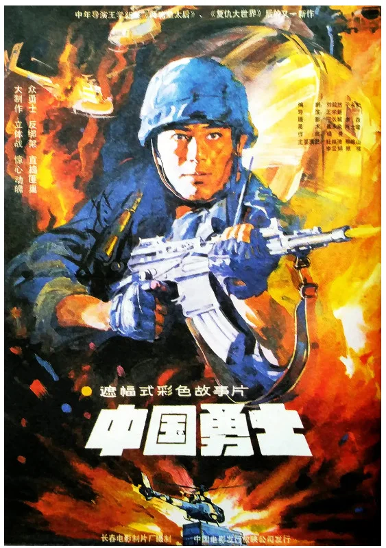 中国勇士的电影海报.webp