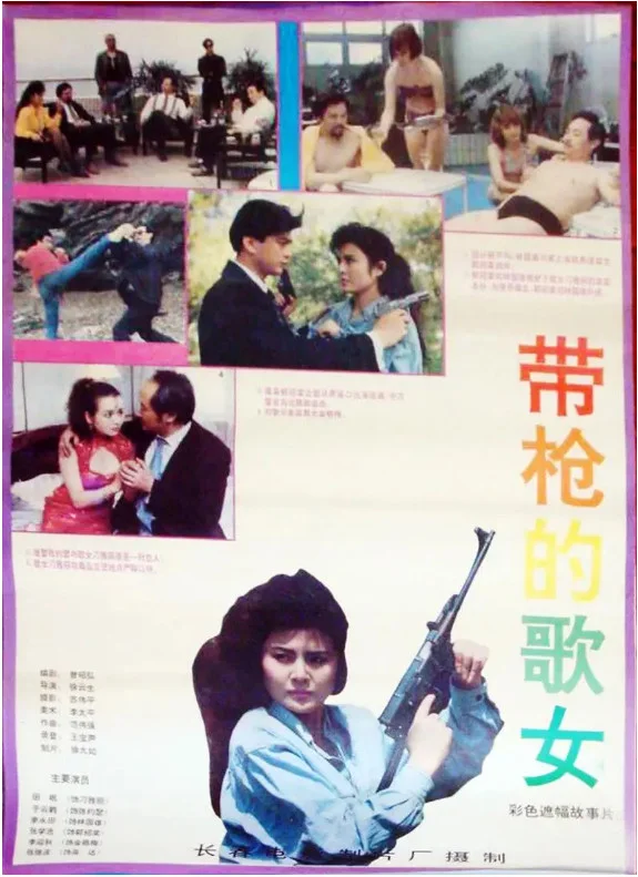带枪的歌女的电影海报.webp