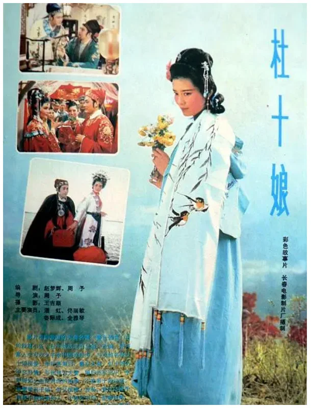 杜十娘的电影海报.webp