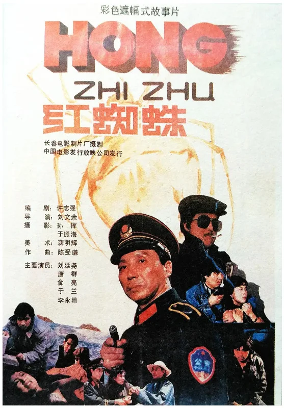 红蜘蛛的电影海报.webp
