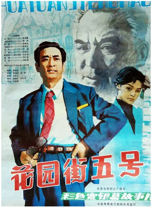 花园街五号的电影海报.webp