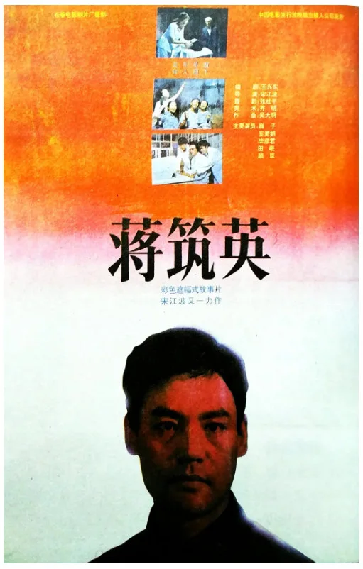 蒋筑英的电影海报.webp