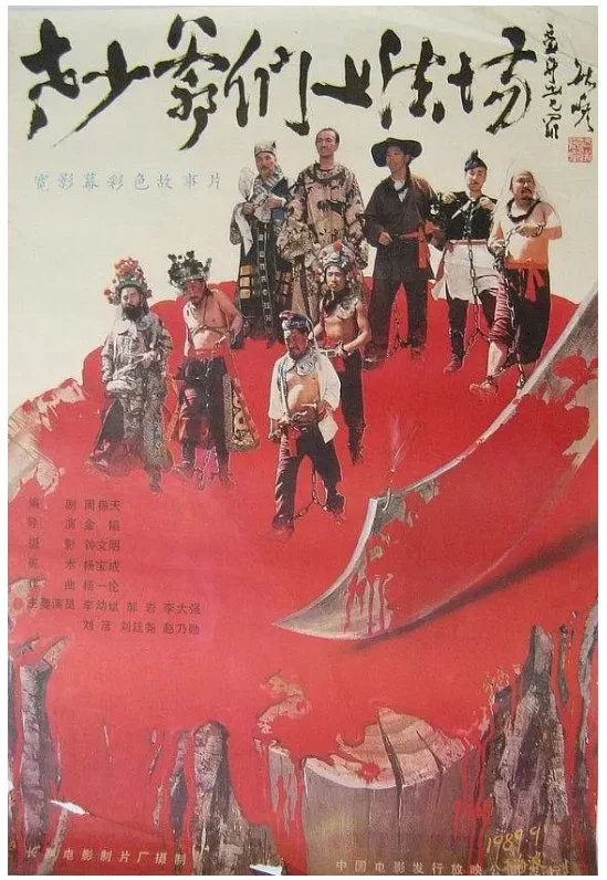 老少爷们上法场的电影海报.webp