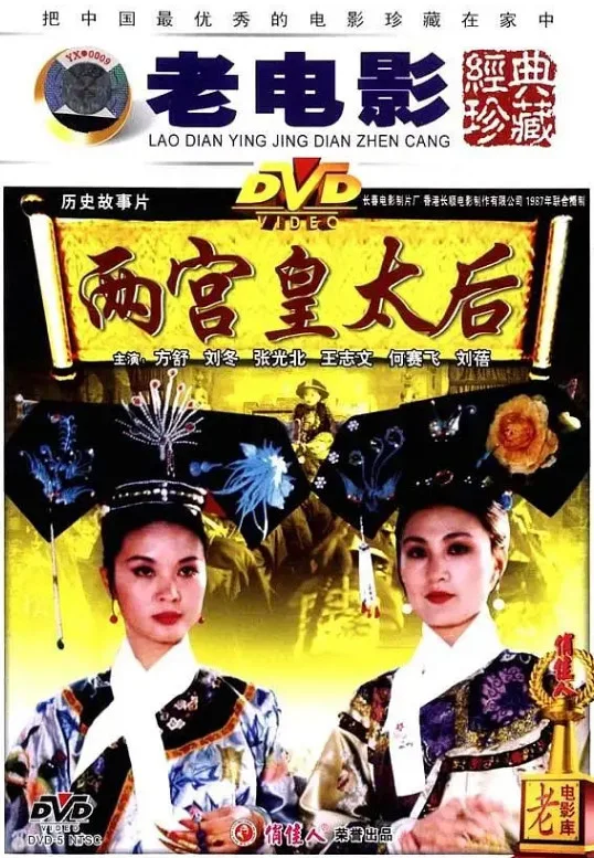两宫皇太后的电影海报.webp