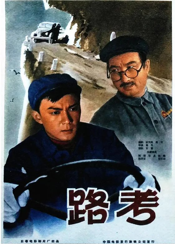 路考的电影海报.webp