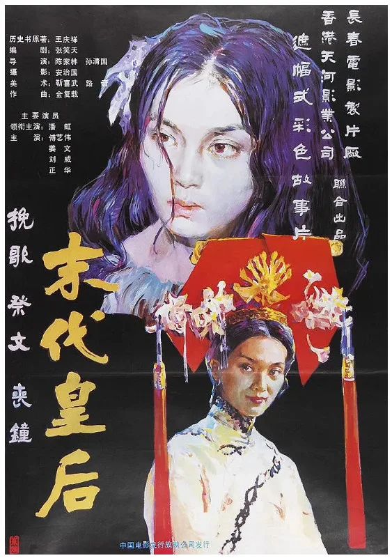 末代皇后的电影海报.webp