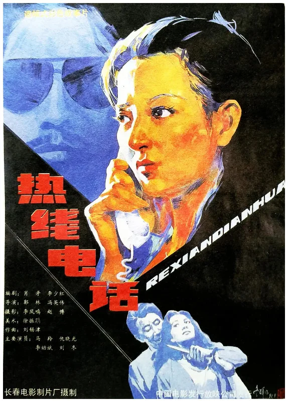 热线电话的电影海报.webp