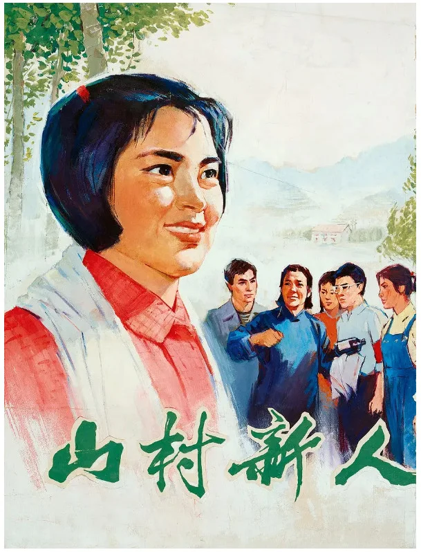 山村新人的电影海报.webp