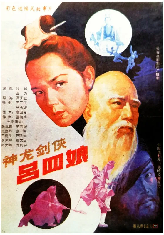 神龙剑侠吕四娘的电影海报.webp