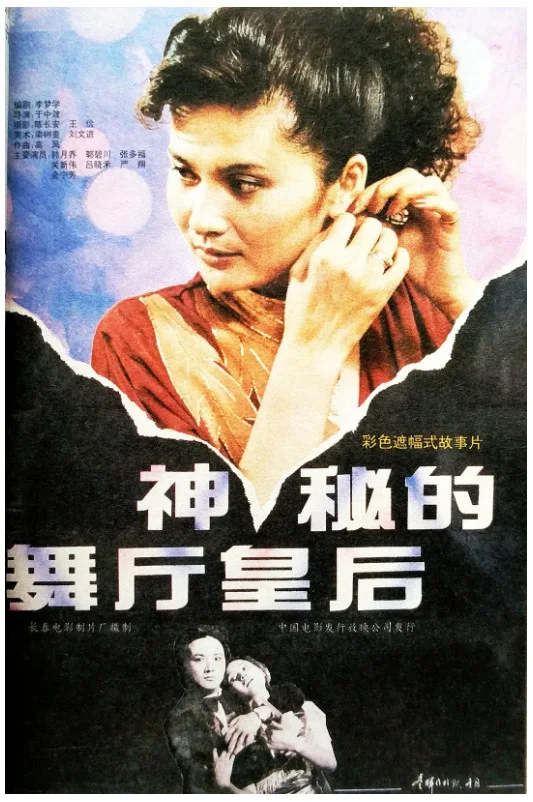 神秘的舞厅皇后的电影海报.webp
