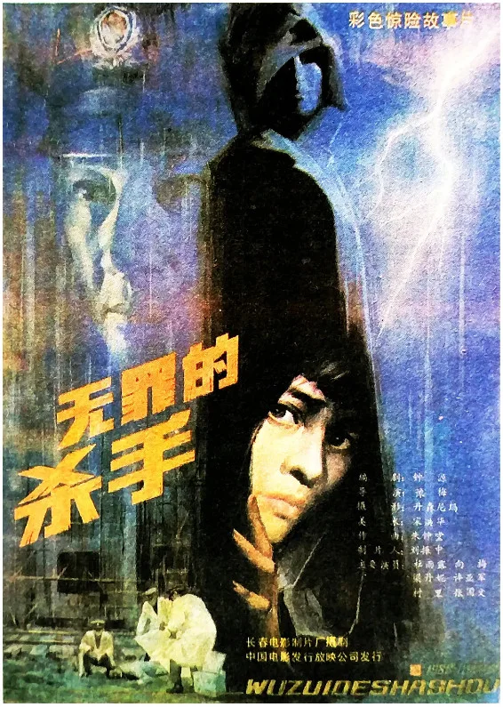 无罪的杀手的电影海报.webp