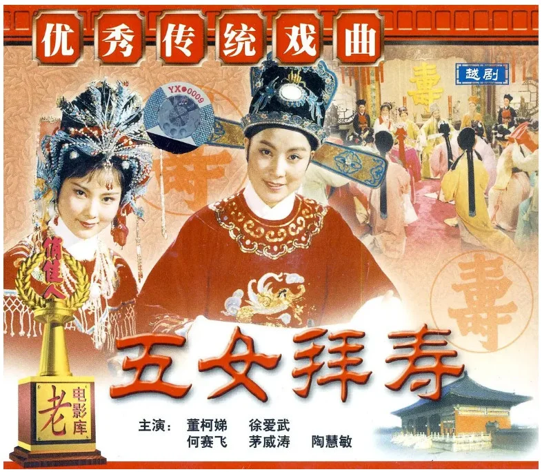 五女拜寿的电影海报.webp