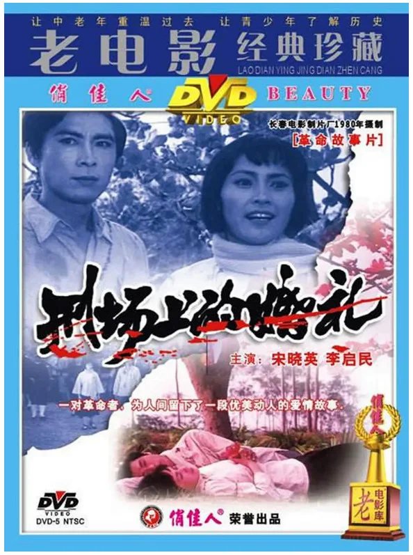 刑场上的婚礼的电影海报.webp
