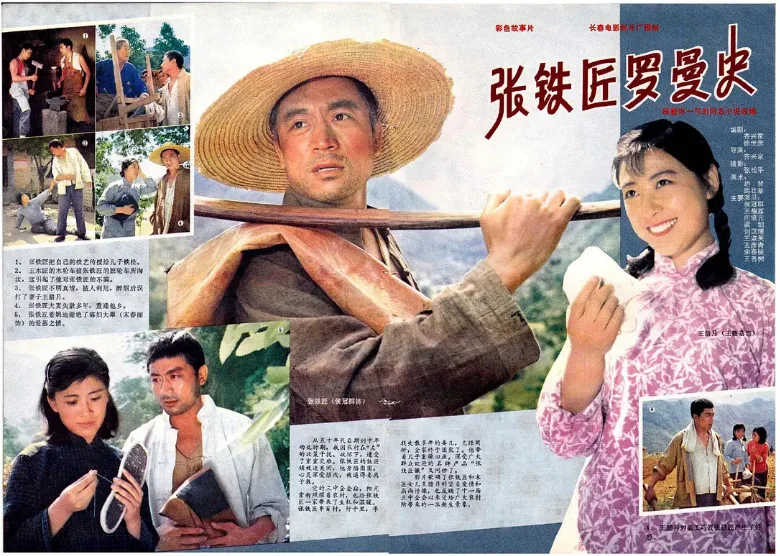 张铁匠的罗曼史的电影海报.webp