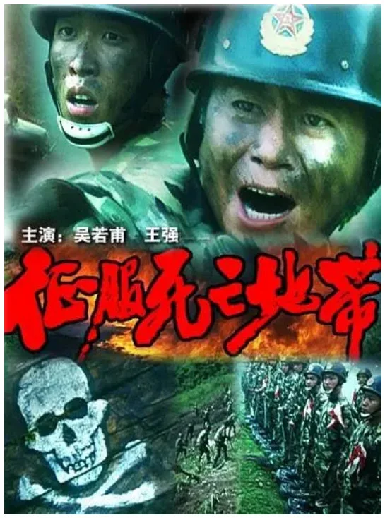 征服死亡地带的电影海报.webp