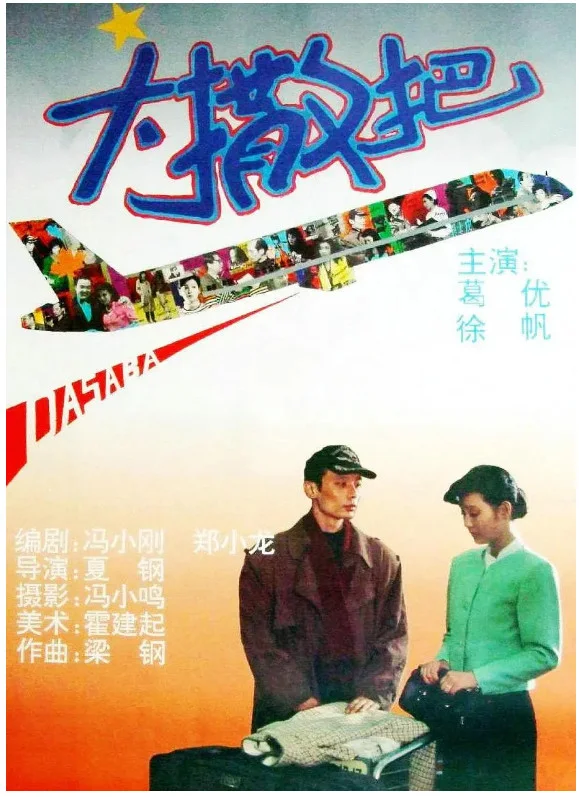 大撒把的电影海报.webp