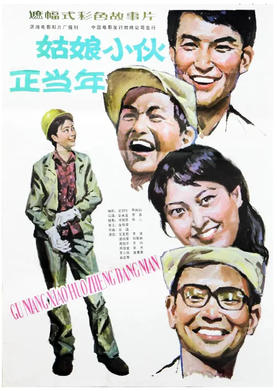 姑娘小伙正当年的电影海报.webp