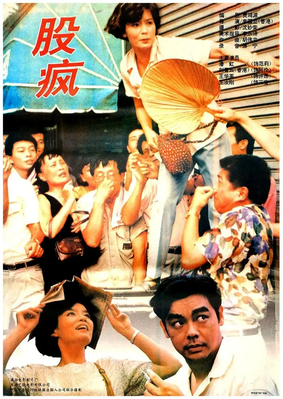 股疯的电影海报.webp