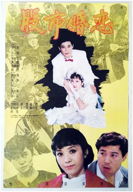 股市婚恋的电影海报.webp