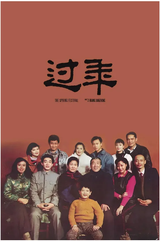 过年的电影海报.webp