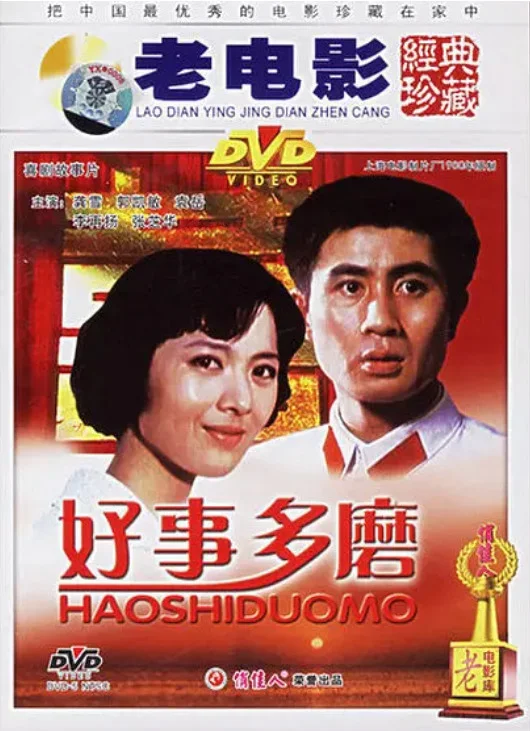 好事多磨的电影海报.webp