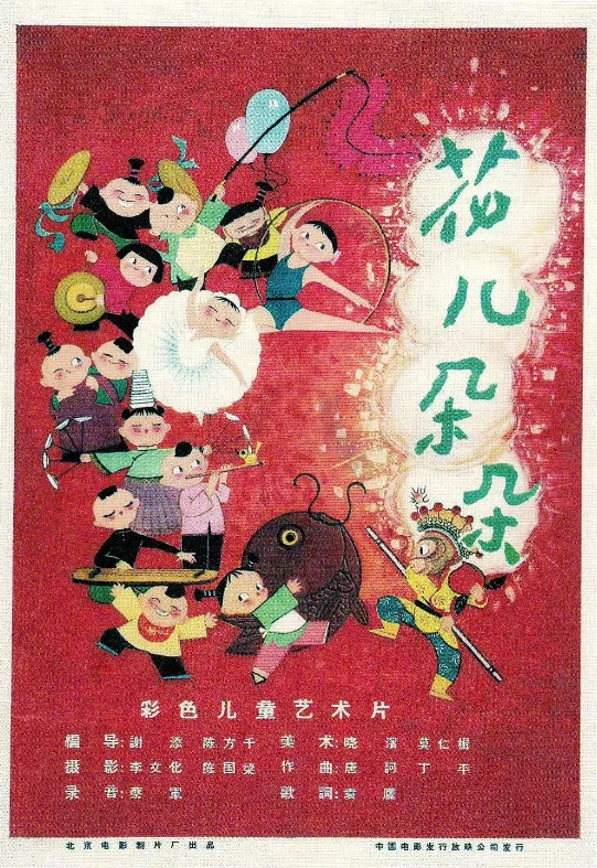 花儿朵朵的电影海报.webp