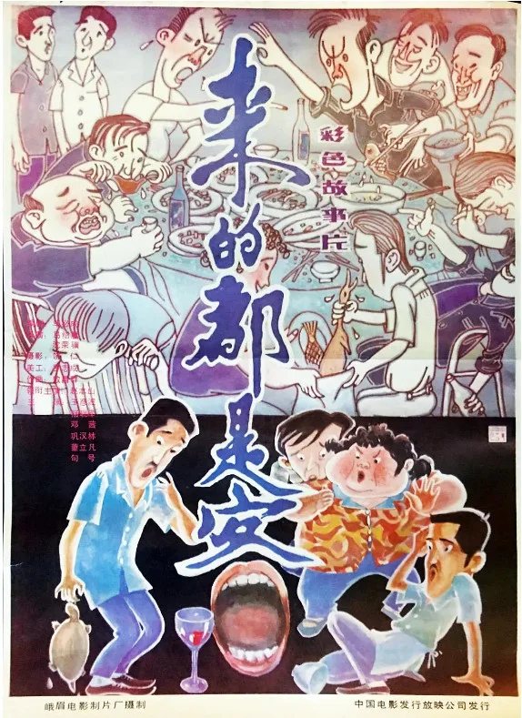 来的都是客的电影海报.webp