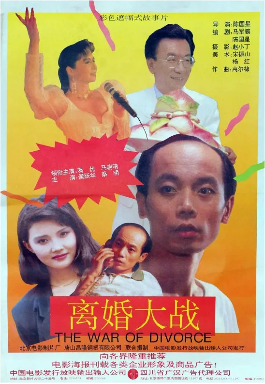 离婚大战的电影海报.webp
