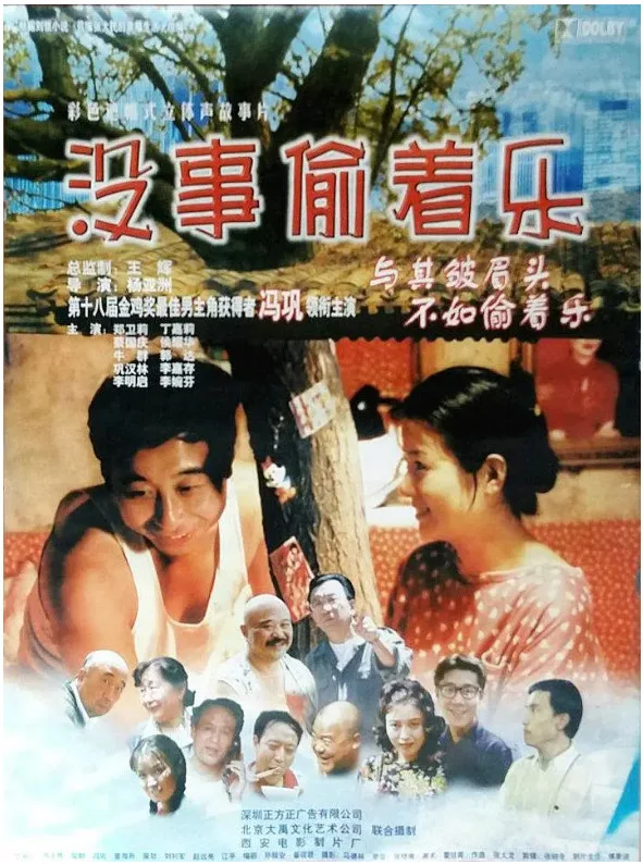 没事偷着乐的电影海报.webp
