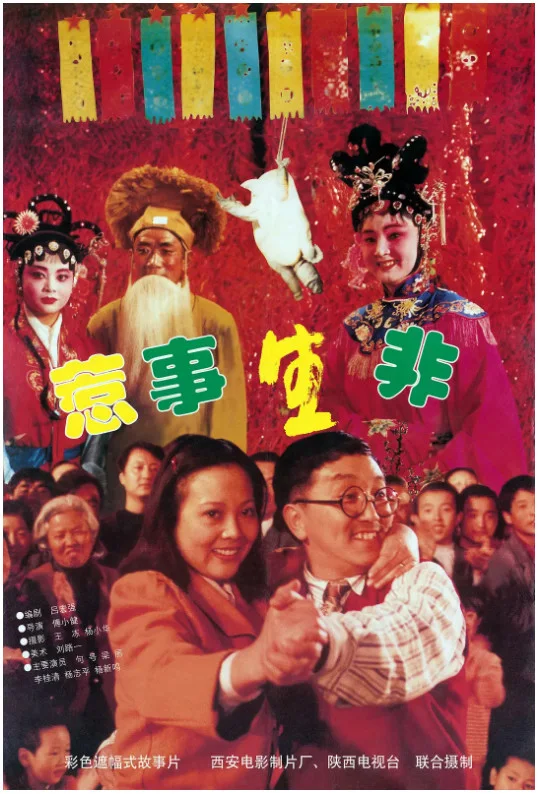 惹事生非的电影海报.webp