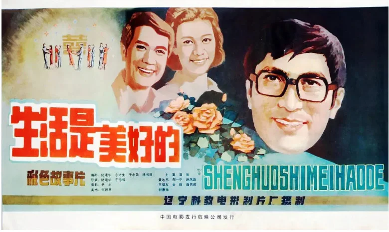 生活是美好的的电影海报.webp