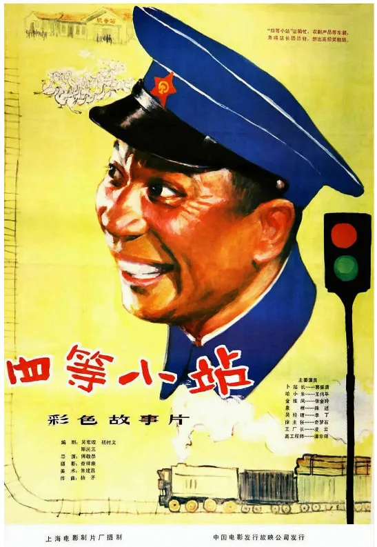 四等小站的电影海报.webp