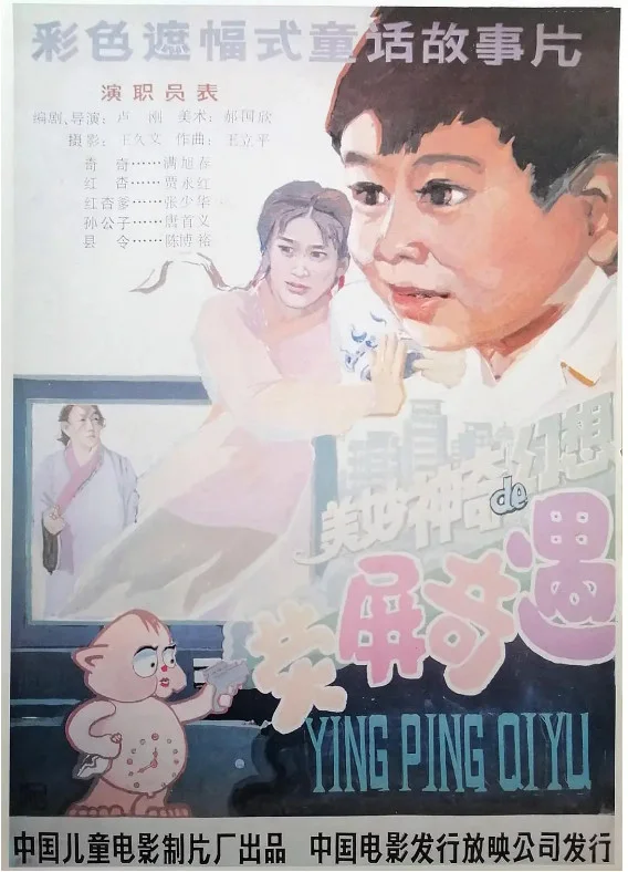 荧屏奇遇的电影海报.webp