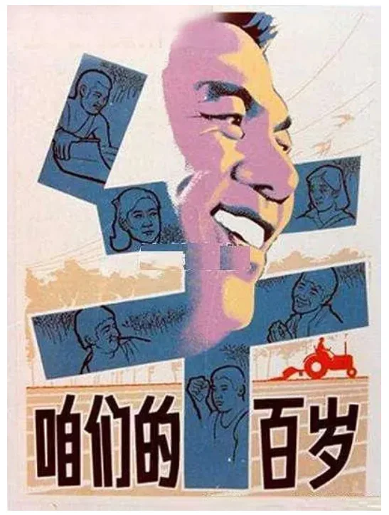 咱们的牛百岁的电影海报.webp