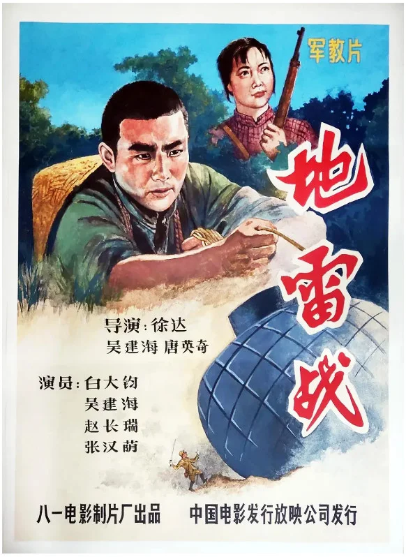 地雷战的电影海报.webp