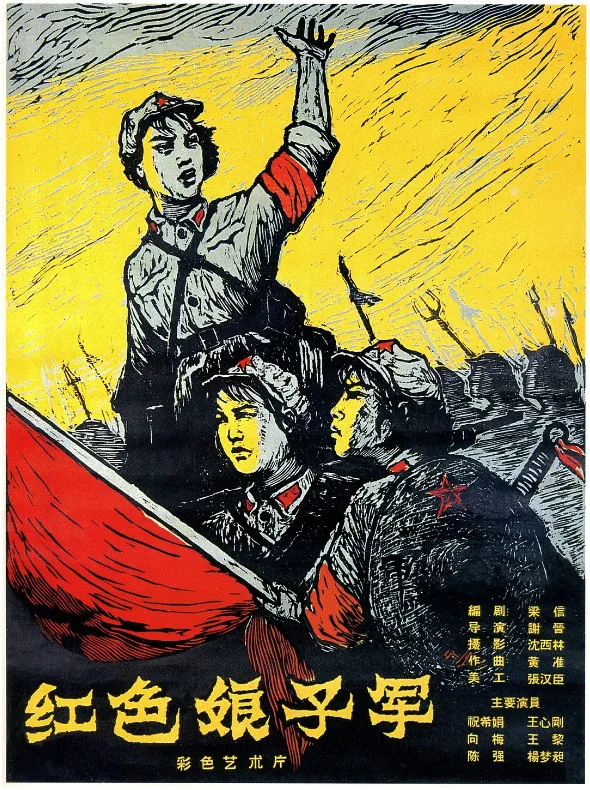 红色娘子军的电影海报.webp
