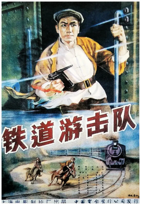 铁道游击队的电影海报.webp