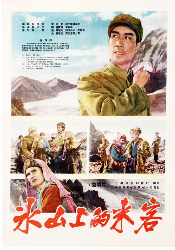 冰山上的来客的电影海报.webp