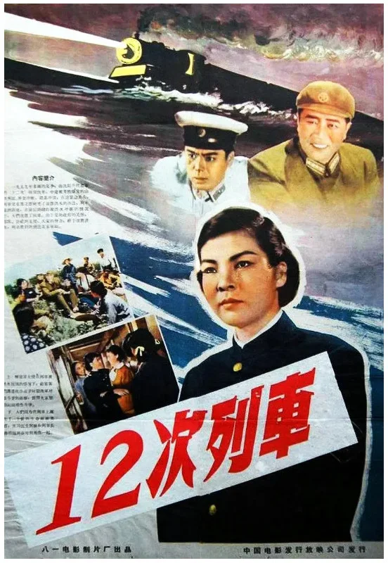第12次列车的电影海报.webp