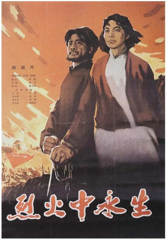烈火中永生的电影海报.webp