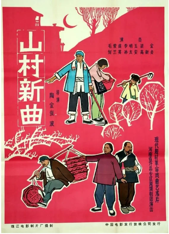 山村新曲的电影海报.webp