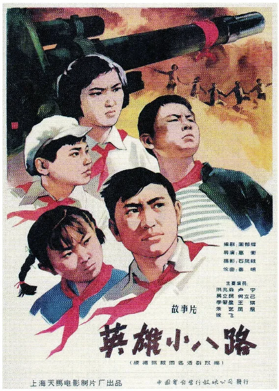英雄小八路的电影海报.webp