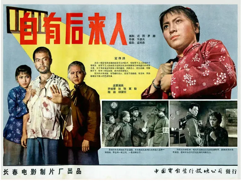 自有后来人的电影海报.webp