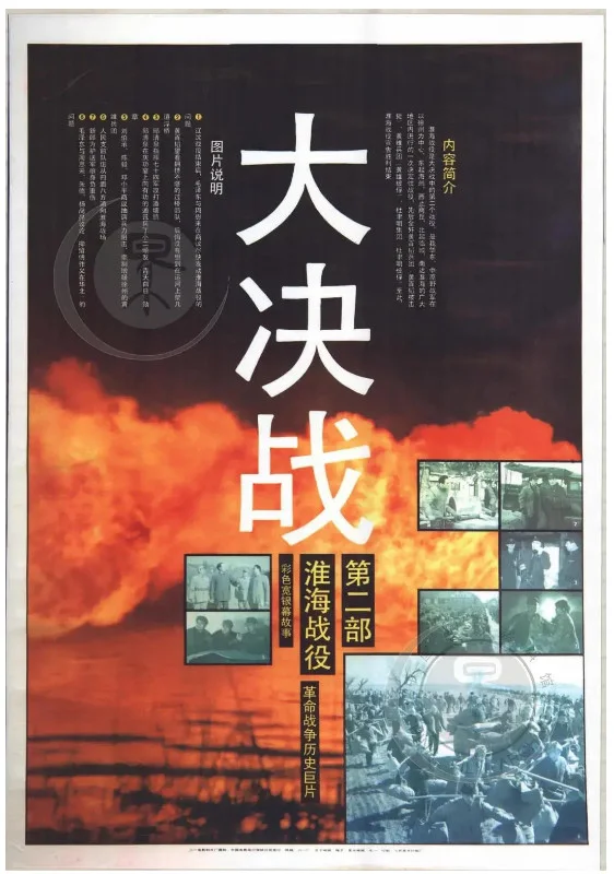 淮海战役的电影海报.webp