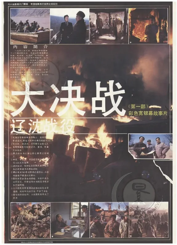 大决战之辽沈战役的电影海报.webp